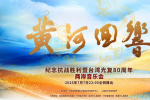 奏響民族樂(lè)章!《黃河回響》兩岸音樂(lè)會(huì)節(jié)目單公布