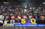 《巴扎喜事》亮相上合組織國家電影節(jié)“聚焦單元”