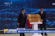 重慶永川舉辦科技影視產(chǎn)業(yè)對(duì)接會(huì) 簽約額超26億元