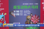 第十四屆中國兒童戲劇節(jié)在北京開幕