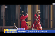 潮劇電影《東吳郡主》舉辦研討會(huì)