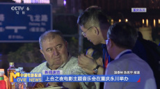 上合之夜暨电影主题音乐会在重庆永川举办
