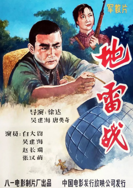 地雷战