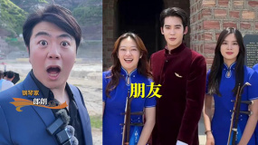 于适、郎朗黄河边挑战拍摄惊讶转场