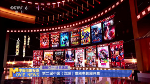喜聚辽宁 快乐满屏 第二届中国（沈阳）喜剧电影周开幕