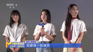 电影《小白船》北京首映 聚焦青春成长故事