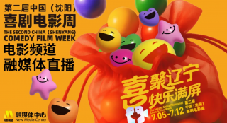 第二届中国（沈阳）喜剧电影周喜剧电影展映活动