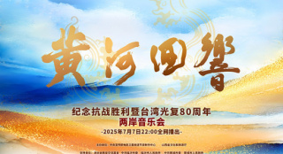 奏响民族乐章!《黄河回响》两岸音乐会节目单公布