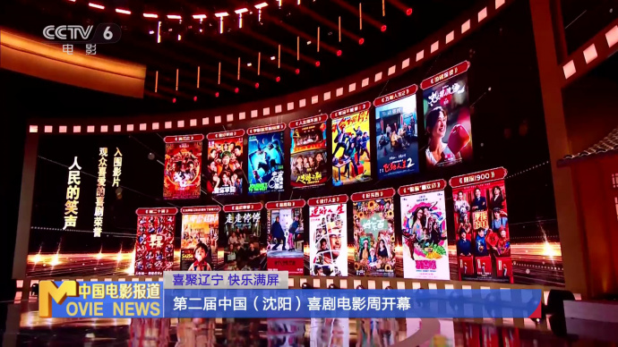 喜聚辽宁 快乐满屏 第二届中国（沈阳）喜剧电影周开幕