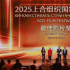 2025上合组织国家电影节闭幕！《三大队》《空战》等获“金山茶奖”