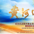 奏响民族乐章!《黄河回响》两岸音乐会节目单公布