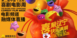 第二屆中國（沈陽）喜劇電影周喜劇電影展映活動