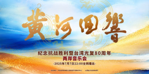奏响民族乐章!《黄河回响》两岸音乐会节目单公布