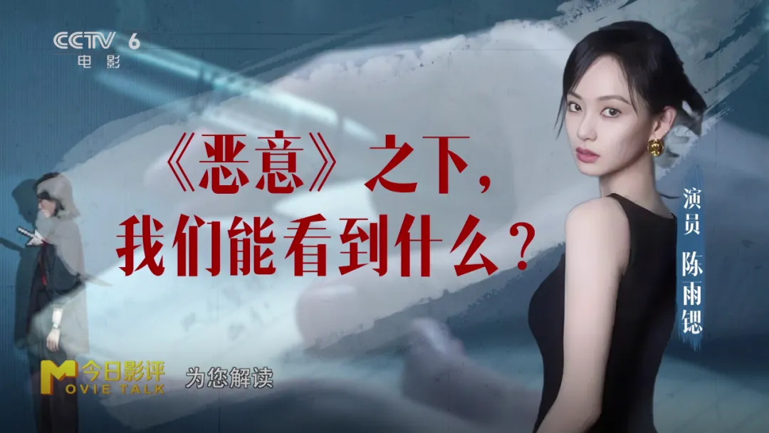 陈雨锶剖析“恶女”角色 解读《恶意》之下的真相