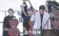 郎朗：《黃河大合唱》的精神扎根在每個中國人心里