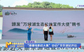 “跟著電影趕大集”活動(dòng)廣東東源站開啟