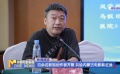 百余名影視創(chuàng)作者齊聚 共繪內(nèi)蒙古電影新征途