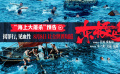 《东极岛》曝“海上大屠杀”版剧情预告 朱一龙吴磊血性营救