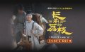 《長安的荔枝》發(fā)布有“笑”接單版特輯 大鵬求楊冪扇耳光