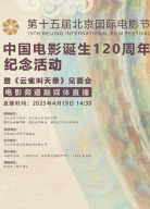 《云雀叫天錄》見面會電影頻道融媒體直播