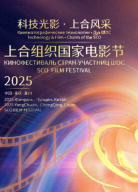 2025上合組織國(guó)家電影節(jié)閉幕式暨頒獎(jiǎng)典禮