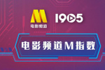 電影頻道M指數(shù)2025年26周(6.30-7.6)結(jié)果發(fā)布