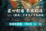 電影的夏天一起燃|《聊齋：蘭若寺》主創(chuàng)訪談直播