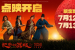 《長(zhǎng)安的荔枝》點(diǎn)映開(kāi)啟 特輯、制式海報(bào)驚喜曝光