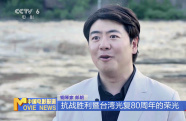 《黃河回響·太行華章》——紀(jì)念抗戰(zhàn)勝利暨臺灣光復(fù)80周年兩岸音樂會震撼奏響 獨(dú)家揭秘音樂會錄制幕后