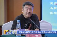百余名影視創(chuàng)作者齊聚 共繪內(nèi)蒙古電影新征途