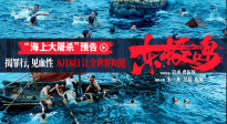 《東極島》曝“海上大屠殺”版劇情預告 朱一龍吳磊血性營救