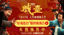 《戲臺》終極預告曝光 陳佩斯黃渤揭開真假霸王“烏龍局”