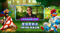 《魔法藍精靈》發(fā)布全新預(yù)告 蕾哈娜化身酷颯萌趣藍妹妹
