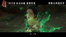 《聊齋：蘭若寺》發(fā)布終極預(yù)告 揭秘五篇章角色