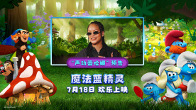 《魔法藍精靈》發布全新預告 蕾哈娜化身酷颯萌趣藍妹妹