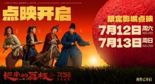 《长安的荔枝》点映开启 特辑、制式海报惊喜曝光