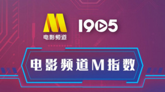 电影频道M指数2025年26周(6.30-7.6)结果发布