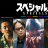 《全裸导演》导演新片剧照曝光！佐久间大介主演