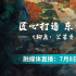 电影的夏天一起燃|《聊斋：兰若寺》主创访谈直播