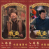 《戲臺(tái)》曝終極預(yù)告 陳佩斯黃渤揭真假霸王烏龍局