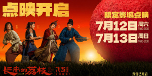 《長安的荔枝》點(diǎn)映開啟 特輯、制式海報(bào)驚喜曝光