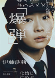 《爆彈》曝角色海報(bào) 山田裕貴、染谷將太亮相！