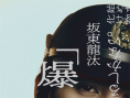 《爆彈》曝角色海報(bào) 山田裕貴、染谷將太亮相！