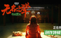 《無名之輩：否極泰來》發布創作特輯 任素汐演活女性自我和解
