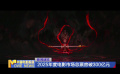 2025年度電影市場總票房破300億元