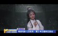 粵劇電影《白蛇傳·情》舉辦重映見面會