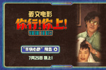 姜文《你行!你上!》預(yù)告 父子倆手快心野只拿第一