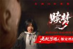 膽大者來！張家輝自導(dǎo)自演新片《贖夢》定檔8.23