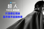 電影《超人》幕后照驚喜釋出 群像塑造豐滿DC宇宙