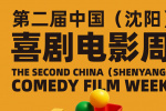 線上線下 笑聲不斷！130余部喜劇電影在沈陽展映